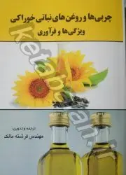 چربی ها و روغن های نباتی خوراکی ویژگی ها و فرآوری