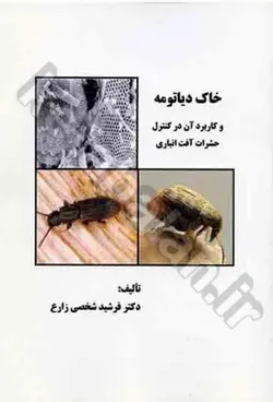 خاک دیاتومه و کاربرد آن در کنترل حشرات آفت انباری