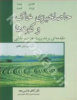حاصلخیزی خاک و کودها مقدمه ای بر مدیریت عناصر غذایی