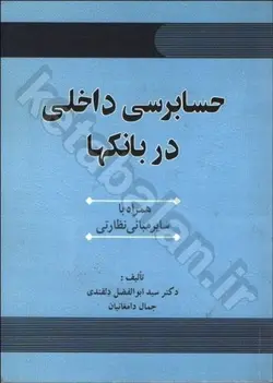 حسابرسی داخلی در بانک‌ها همراه با: سایر مبانی نظارتی