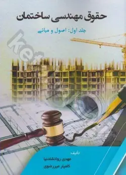 حقوق مهندسی ساختمان: اصول و مبانی (جلد 1)