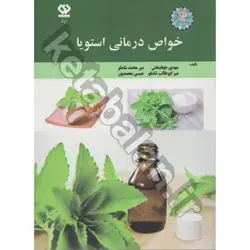 خواص درمانی استویا