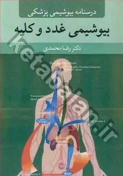 درسنامه بیوشیمی پزشکی: بیوشیمی غدد و کلیه