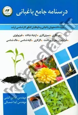 درسنامه جامع باغبانی (ویژه دانشجویان باغبانی و داوطلبان کنکور کارشناسی ارشد)