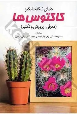 دنیای شگفت انگیز کاکتوس ها (معرفی، پرورش و تکثیر)