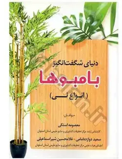 دنیای شگفت انگیز بامبوها (انواع نی)
