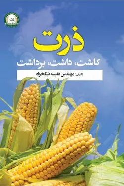 ذرت:  کاشت، داشت، برداشت