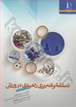 دستنامه برنامه ریزی راهبردی در ورزش (از تئوری تا عمل)