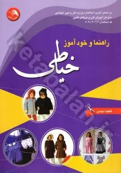 راهنما و خودآموز خیاطی