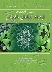 راهنمای آزمایشگاه ازدیاد گیاهان باغبانی