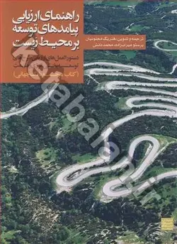 راهنمای ارزیابی پیامدهای توسعه بر محیط زیست