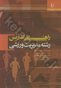 راهنمای تدریس رشته مدیریت ورزشی