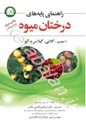 راهنمای پایه های درختان میوه