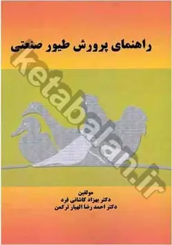 راهنمای پرورش طیور صنعتی