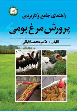 راهنمای جامع و کاربردی پرورش مرغ بومی