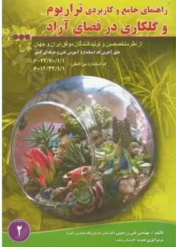 راهنمای جامع و کاربردی تراریوم و گلکاری در فضای آزاد