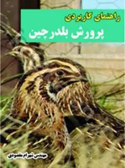 راهنمای کاربردی پرورش بلدرچین