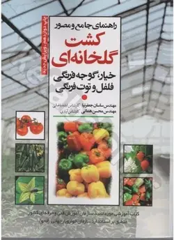 راهنمای جامع و مصور کشت گلخانه ای (خیار، گوجه فرنگی، فلفل و توت فرنگی)