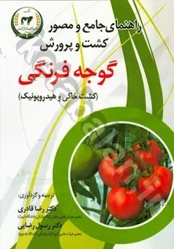 راهنمای جامع و مصور کشت و پرورش گوجه فرنگی (کشت خاکی و هیدروپونیک)