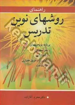 راهنمای روشهای نوین تدریس: بر پایه پژوهشهای مغزمحوری، ساختگرایی، یادگیری از طریق همیاری، فراشناخت و ...