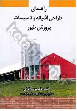 راهنمای طراحی آشیانه و تاسیسات پرورش طیور