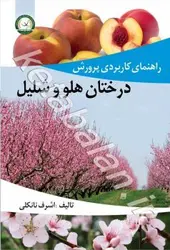 راهنمای کاربردی درختان هلو و شلیل