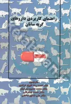 راهنمای کاربردی داروهای گربه سانان