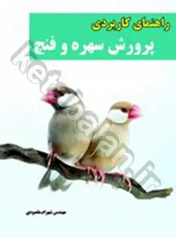 راهنمای کاربردی پرورش سهره و فنچ