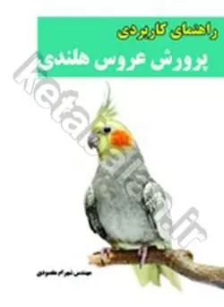 راهنمای کاربردی پرورش عروس هلندی