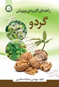 راهنمای کاربردی پرورش گردو