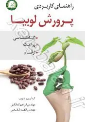 راهنمای کاربردی پرورش لوبیا( گیاه شناسی، زراعت، ارقام)