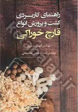 راهنمای کاربردی کشت و پرورش انواع قارچ خوراکی