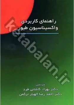 راهنمای کاربردی واکسیناسیون طیور