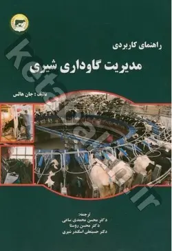 راهنمای کاربردی مدیریت گاوداری شیری