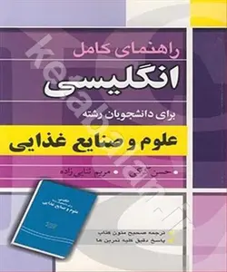 راهنمای کامل انگلیسی برای دانشجویان رشته علوم و صنایع غذایی