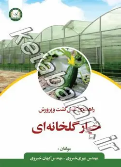 راهنمای کامل کشت و پرورش خیار گلخانه ای