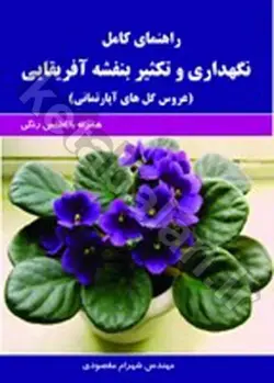 راهنمای کامل نگهداری و تکثیر بنفشه آفریقایی همراه با اطلس رنگی
