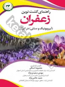 راهنمای کشت نوین زعفران آیروپونیک و سنتی در ایران