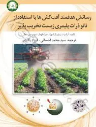 رسانش هدفمند آفت‌کش‌ها با استفاده از نانوذرات پلیمری زیست تخریب‌پذیر