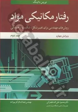 رفتارمکانیکی مواد روش های مهندسی برای تغییرشکل، شکست و خستگی جلد2