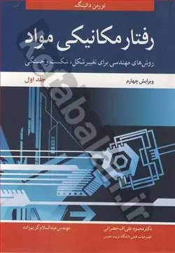 رفتارمکانیکی مواد روش های مهندسی برای تغییر شکل، شکست و خستگی جلد1