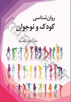 روان شناسی کودک و نوجوان