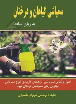 سمپاشی گیاهان و درختان