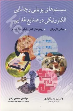 سیستم های بویایی و چشایی الکترونیکی در صنایع غذایی، مبانی کاربردی .روش های کنترل کیفی مواد غذایی