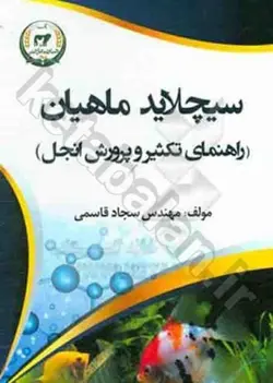 سیچلایدماهیان (راهنمای تکثیر و پرورش آنجل)