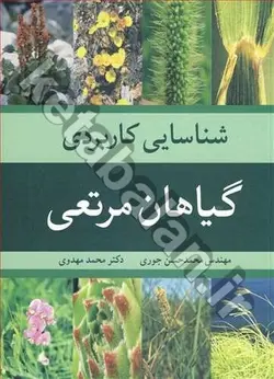 شناسایی کاربردی گیاهان مرتعی