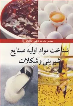 شناخت مواد اولیه صنایع شیرینی و شکلات