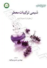 شیمی ترکیبات معطر"از عطرساز تا مصرف کننده"