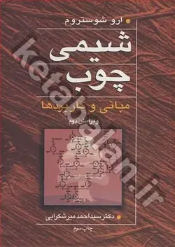 شیمی چوب مبانی و کاربردها