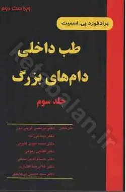 طب داخلی دام‌های بزرگ: بیماریهای اسب، گاو، گوسفند و بز با 152 تصویر و 12 نگاره رنگی (جلد 3)